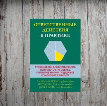 Відповідальні дії на практиці. Посібник для клінічних психологів з оцінки, планування. Моран Д. 2031811296 фото
