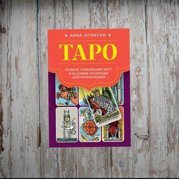 Таро. Повне тлумачення карт та базові розклади для початківців. Огінскі А. 2011808697 фото