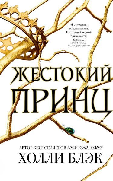 Повітряний народ. Жестокий принц (№1). Холлі Блек М'ЯКА 1277278156 фото