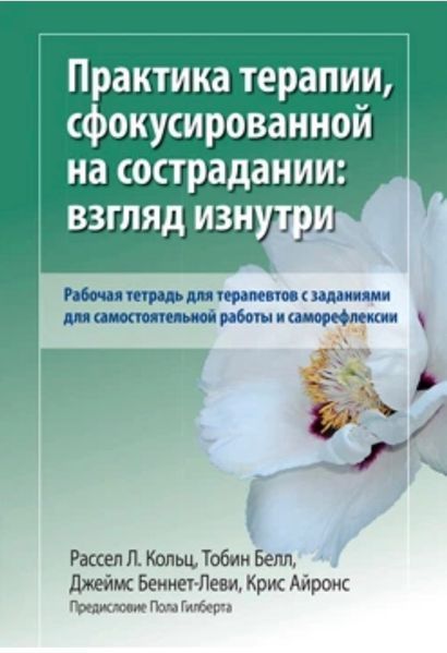 Практика терапии, сфокусированной на сострадании: Взгляд изнутри. Рабочая тетрадь. Рассел Л. Кольц 180 фото