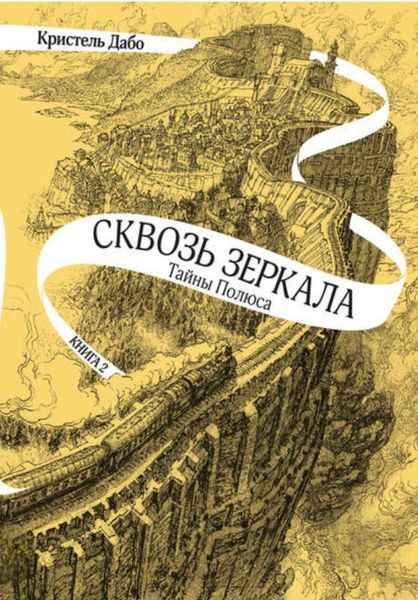 Сквозь зеркала. Тайны полюса. Книга 2. Кристель Дабо 2059261443 фото