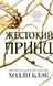Повітряний народ. Жестокий принц (№1). Холлі Блек М'ЯКА 1277278156 фото 1