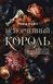 Зіпсований король. Книга 1. Ріна Кент 77 фото 2
