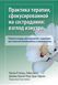Практика терапии, сфокусированной на сострадании: Взгляд изнутри. Рабочая тетрадь. Рассел Л. Кольц 180 фото 1