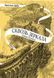 Сквозь зеркала. Тайны полюса. Книга 2. Кристель Дабо 2059261443 фото 1
