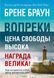 Вопреки. Как оставаться собой, когда всё против тебя. Брене Браун 1468022657 фото 1