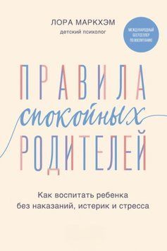 Правила спокійних батьків. Як виховати дитину без покарань, істерик та стресу. Лора Маркхем 2267038062 фото
