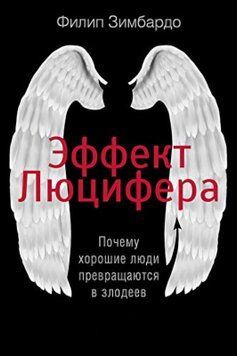 Ефект Люцифера. Чому добрі люди перетворюються на лиходіїв. Філіп Зімбардо 143 фото
