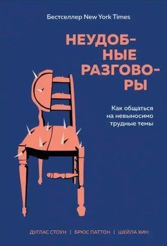 Незручні розмови. Як спілкуватися на нестерпно важкі теми. Дуглас Стоун, Брюс Паттон, Шейла Хін 92 фото