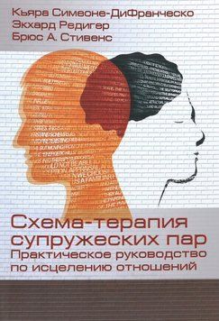Схема-терапія подружніх пар. Практичний посібник з лікування відносин. Сімеоне-ДіФранческо К. 42 фото
