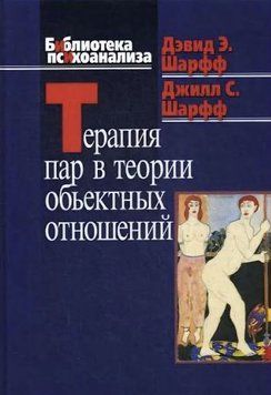 Терапія пар теоретично об'єктних відносин. Шарфф Девід Е., Шарфф Джілл Севідж 195 фото
