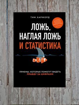 Брехня, нахабна брехня та статистика. Тім Харфорд 2197523820 фото