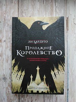Продажное королевство. Ли Бардуго МЯГКАЯ 2071494925 фото