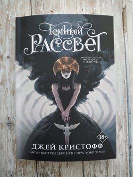 Темный рассвет. Джей Кристофф мягкая 18+ ПОЛНАЯ, нормальный шрифт 1542700932 фото