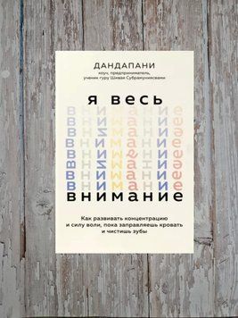 Я вся увага. Зосередьтеся і живіть цілеспрямованим та радісним життям. Дандапані 2176636757 фото