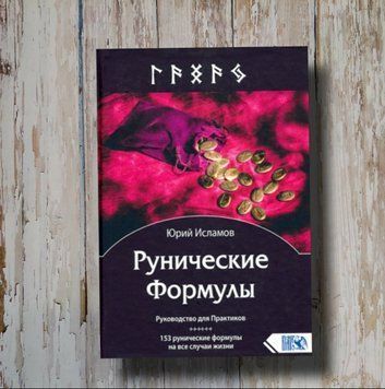 Рунические Формулы. Руководство для Практиков. 153 рунические формулы на все случаи жизни. Юрий Исламов 1320032445 фото