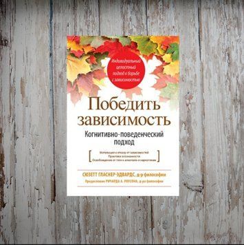 Перемогти залежність. Когнітивно-поведінковий підхід. Гласнер-Едвардс С. 1986917081 фото