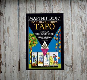 Велика книга Таро. Повна енциклопедія глибинного тлумачення символів, описи карт і розкладів Мартін Велс 1911714659 фото