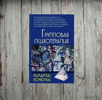 Групова психотерапія. Римантас Кочюнас 1969420223 фото