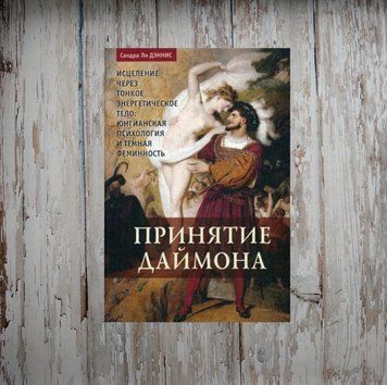 Прийняття даймона. Зцілення через тонке Енергетичне Тіло: Юнгіанська психологія та темна фемін.. С. Денніс 2050731736 фото
