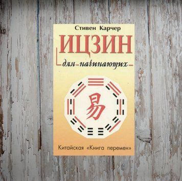 Іцзін для початківців. Китайська книга змін. Стівен Карчер 2042804331 фото
