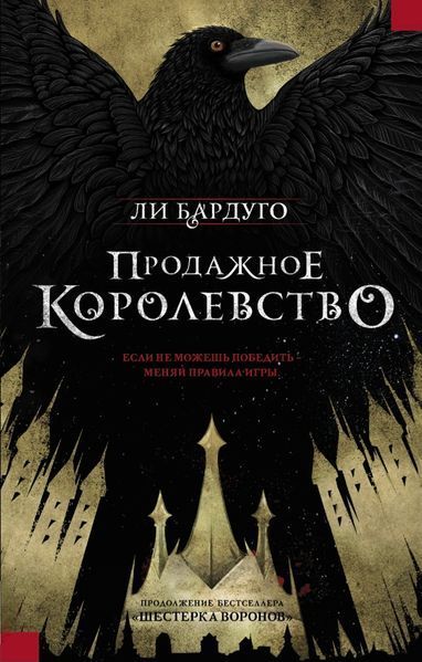 Продажное королевство. Ли Бардуго МЯГКАЯ 2071494925 фото