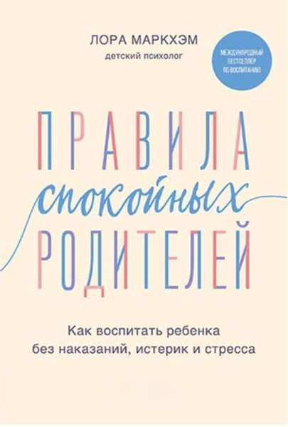 Правила спокійних батьків. Як виховати дитину без покарань, істерик та стресу. Лора Маркхем 2267038062 фото