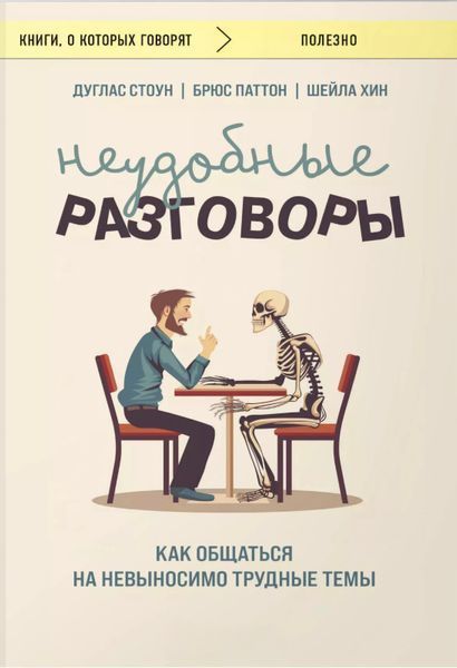 Неудобные разговоры. Как общаться на невыносимо трудные темы. Дуглас Стоун, Брюс Паттон, Шейла Хинн 92 фото