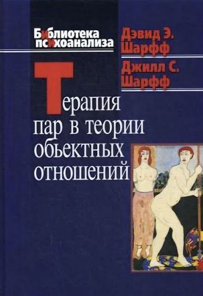 Терапия пар в теории объектных отношений. Шарфф Дэвид Э., Шарфф Джилл Сэвидж 195 фото