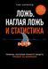 Ложь, наглая ложь и статистика. Тим Харфорд 2197523820 фото 1