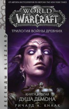 Душа Демона. Трилогия Войны Древних. Книга 2. Ричард Кнаак 26 фото