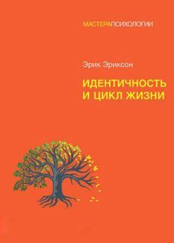 Ідентичність та цикл життя. Ерік Еріксон 237 фото
