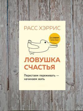 Пастка щастя. Перестаємо переживати &ndash; починаємо жити. Расс Герріс 2169106981 фото