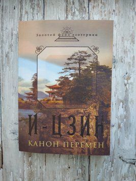 Канон Перемін: Велика мудрість Давнього Китаю. І-Цин 1664909136 фото
