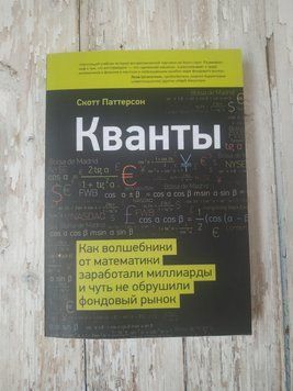 Кванти. Як чарівники від математики заробили мільярди і мало не обрушили фондовий ринок. Скотт Патерсон 1908575765 фото