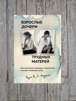 Дорослі дочки важкі матері. Як вибудувати кордони, зцілитися та почати вільно жити Карен К. Л. Андерсон 2202195014 фото