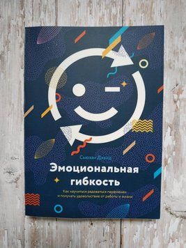 Емоційна гнучкість. Як навчитися радіти змін і отримувати задоволення від роботи і життя. Девід С. 2042724634 фото
