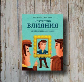 Мистецтво впливу. Переконання без маніпуляцій. Марк Гоулстон, Джон Віллмен 1201191441 фото