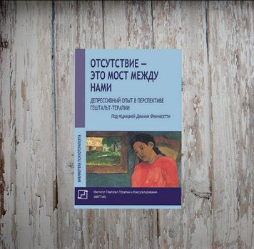 Відсутність - це міст між нами. Депресивний досвід у перспективі гештальт-терапії. Джанні Франчесетті 1985429212 фото