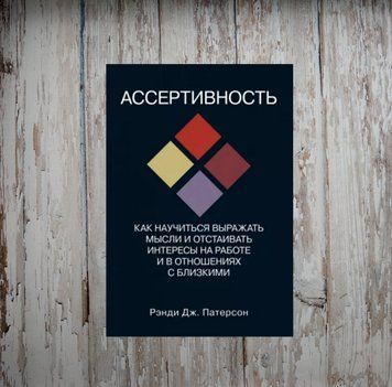 Асертивність. Як навчитися висловлювати думки та відстоювати інтереси на роботі та у відносинах з близьким. Патерсон Р. 2031814591 фото
