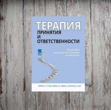 Терапія прийняття та відповідальності. Покрокове трансдіагностичне керівництво. Тухіг М. 2011813965 фото