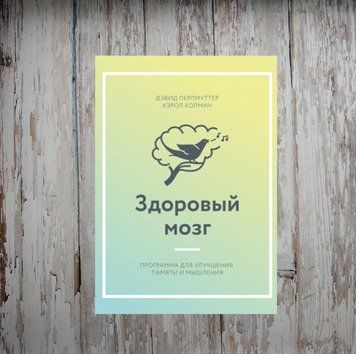 Здоровий мозок. Програма для покращення пам'яті та мислення. Девід Перлмуттер, Керол Колман 2043206203 фото