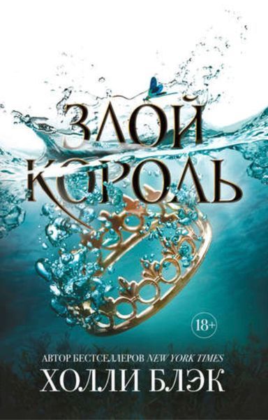 Воздушный народ. Злой король (#2). Холли Блэк МЯГКАЯ 1277278418 фото