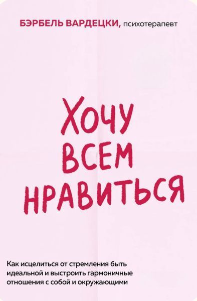 Хочу всем нравиться. Как исцелиться от стремления быть идеальной и выстроить гармоничные отношения. Б.Вардецки 2179677779 фото
