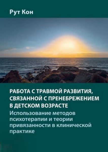 Робота з травмою розвитку, пов'язаною із зневагою у дитячому віці. Рут Кон 181 фото