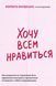 Хочу всем нравиться. Как исцелиться от стремления быть идеальной и выстроить гармоничные отношения. Б.Вардецки 2179677779 фото 2
