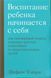 Воспитание ребенка начинается с себя. Как осознанный подход помогает растить счастливых... Шефали Тсабари 2191005564 фото 2