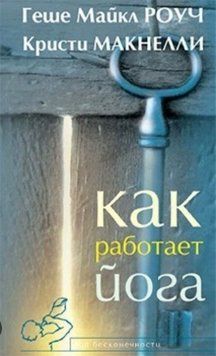Як працює йога. Зцілення та самовицілення за допомогою йога-добу. Геше Майкл Роуч 1247205110 фото