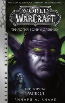 Раскол. Трилогия Войны Древних. Книга 3. Ричард Кнаак 27 фото