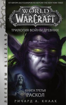 Розкол. Трилогія Війни Стародавніх. Книга 3. Річард Кнаак 27 фото